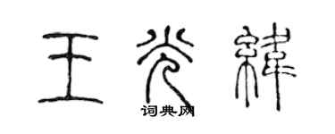 陳聲遠王光緯篆書個性簽名怎么寫