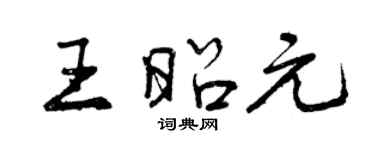 曾慶福王昭元行書個性簽名怎么寫