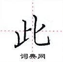 田英章寫的硬筆楷書此