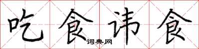 荊霄鵬吃食諱食楷書怎么寫