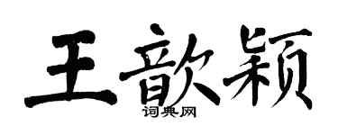 翁闓運王歆穎楷書個性簽名怎么寫