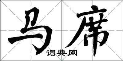 翁闓運馬席楷書怎么寫