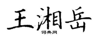 丁謙王湘岳楷書個性簽名怎么寫