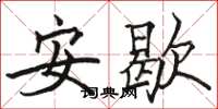 駱恆光安歇楷書怎么寫