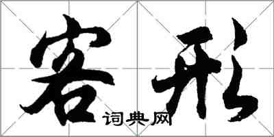 胡問遂客形行書怎么寫