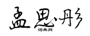 曾慶福孟思彤行書個性簽名怎么寫