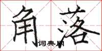 駱恆光角落楷書怎么寫