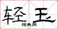曾慶福輕玉隸書怎么寫