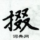 周炳元寫的硬筆楷書掇