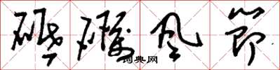 劉少英砥礪風節草書怎么寫