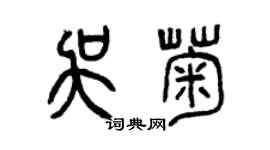 曾慶福吳菊篆書個性簽名怎么寫