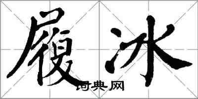 翁闓運履冰楷書怎么寫