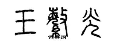 曾慶福王繁光篆書個性簽名怎么寫