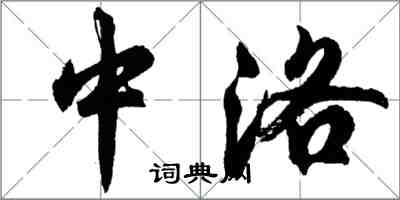 胡問遂中洛行書怎么寫