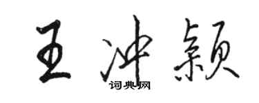 駱恆光王沖穎行書個性簽名怎么寫