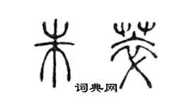 陳聲遠朱萃篆書個性簽名怎么寫