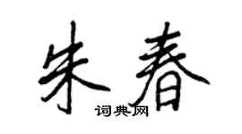 王正良朱春行書個性簽名怎么寫