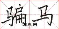 駱恆光騙馬楷書怎么寫