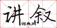 駱恆光講敘楷書怎么寫