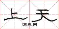 駱恆光上天隸書怎么寫