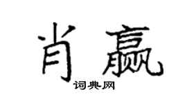 袁強肖贏楷書個性簽名怎么寫