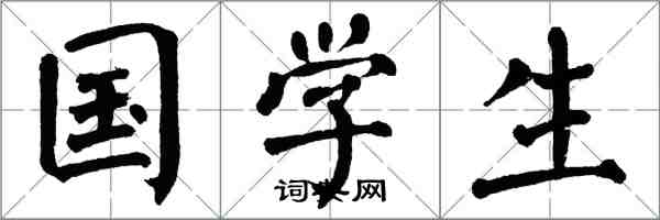 翁闓運國學生楷書怎么寫