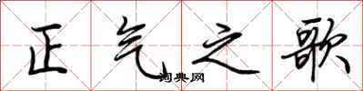 荊霄鵬正氣之歌行書怎么寫