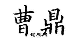 丁謙曹鼎楷書個性簽名怎么寫