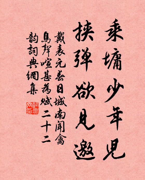 戴表元乘墉少年兒,挾彈欲見邀書法作品欣賞