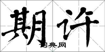 翁闓運期許楷書怎么寫