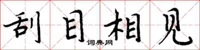 周炳元刮目相見楷書怎么寫