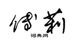 朱錫榮傅莉草書個性簽名怎么寫