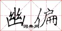 侯登峰幽偏楷書怎么寫