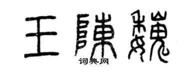 曾慶福王陳魏篆書個性簽名怎么寫