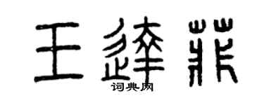 曾慶福王達菲篆書個性簽名怎么寫