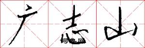 廣志山怎么寫好看