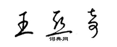 梁錦英王亞奇草書個性簽名怎么寫