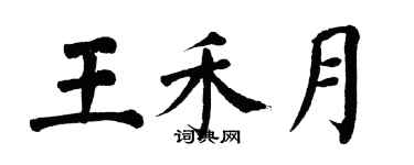 翁闓運王禾月楷書個性簽名怎么寫