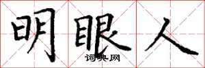 丁謙明眼人楷書怎么寫