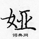 龐中華寫的硬筆楷書婭