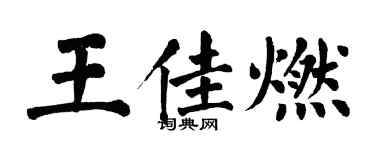 翁闓運王佳燃楷書個性簽名怎么寫