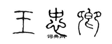 陳聲遠王忠卿篆書個性簽名怎么寫