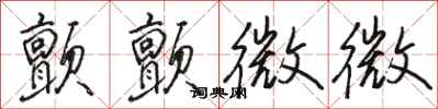 駱恆光顫顫微微行書怎么寫