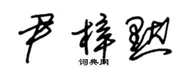 朱錫榮尹梓默草書個性簽名怎么寫