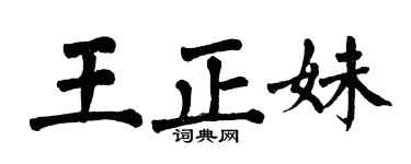 翁闓運王正妹楷書個性簽名怎么寫