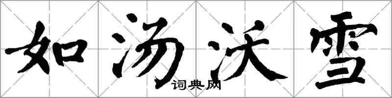 翁闓運如湯沃雪楷書怎么寫