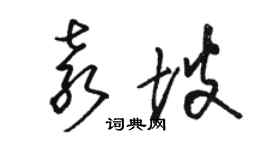 駱恆光袁坡草書個性簽名怎么寫