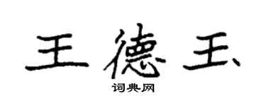 袁強王德玉楷書個性簽名怎么寫