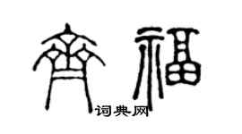 陳聲遠齊福篆書個性簽名怎么寫
