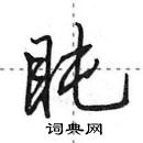 田英章寫的硬筆行書盹